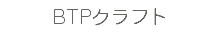 BTPクラフト