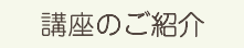 講座のご紹介